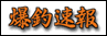 bakusoku